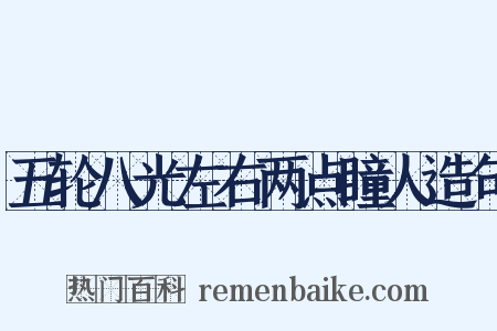 五轮八光左右两点瞳人造句是什么意思的图片